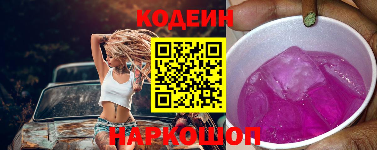 Кодеин напиток Lean (лин) Братск
