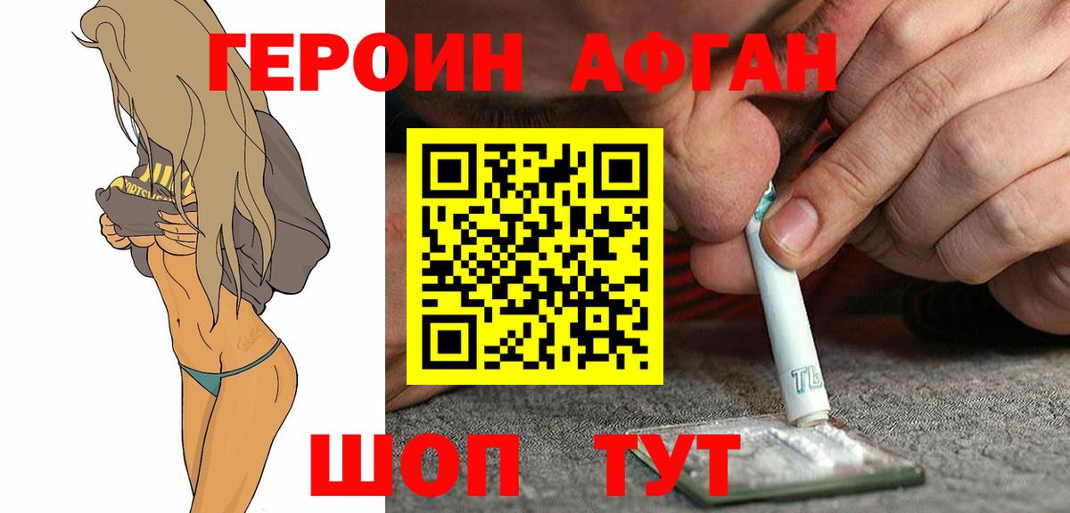 ГЕРОИН Афган Братск